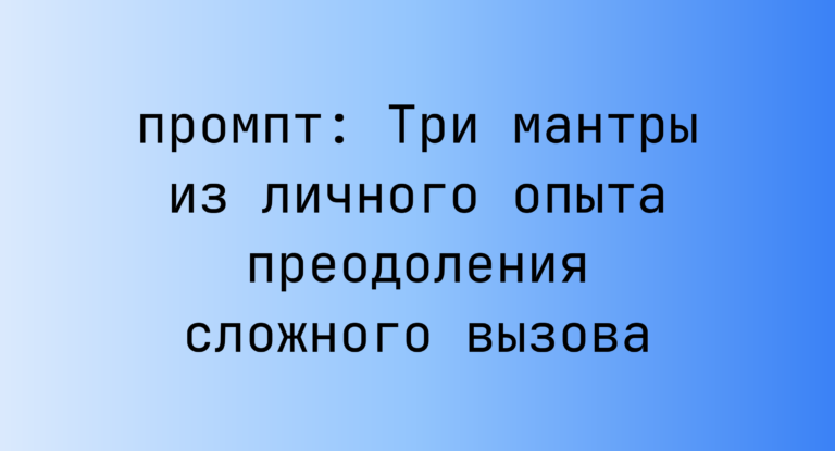 Три мантры из личного опыта преодоления сложного вызова