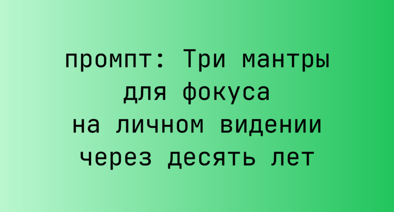Три мантры для фокуса на личном видении через десять лет