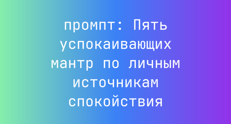 Пять успокаивающих мантр по личным источникам спокойствия