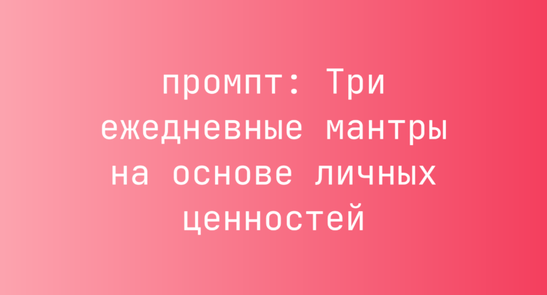 Три ежедневные мантры на основе личных ценностей