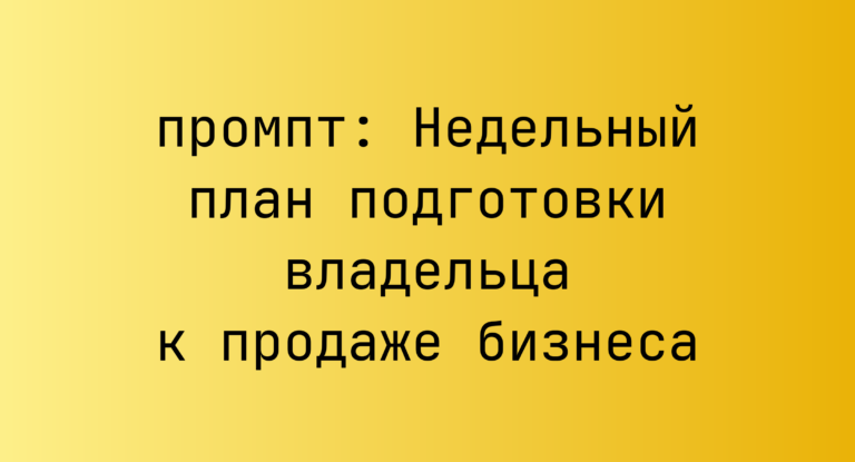 Недельный план подготовки владельца к продаже бизнеса
