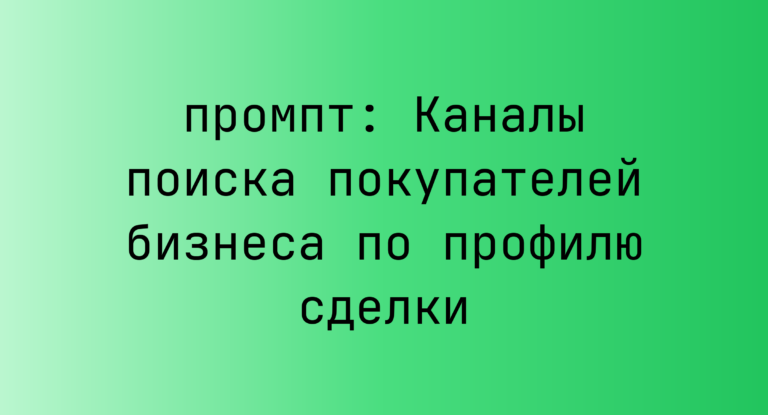 Каналы поиска покупателей бизнеса по профилю сделки