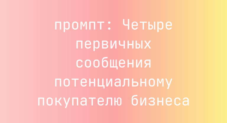 Четыре первичных сообщения потенциальному покупателю бизнеса
