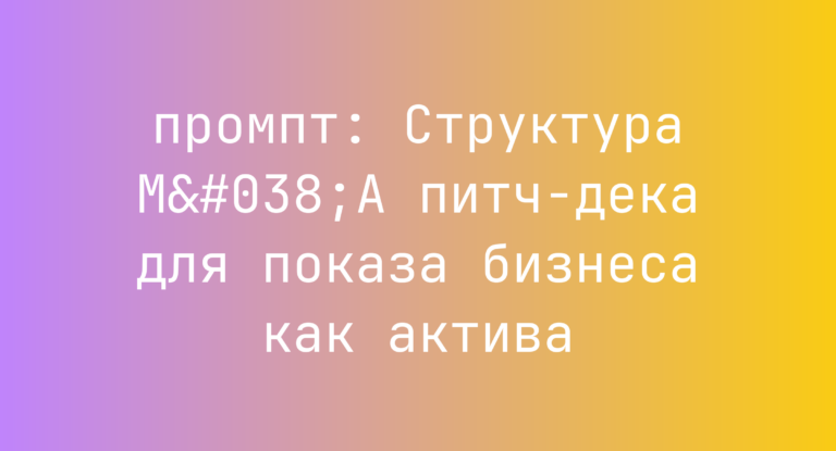 Структура M&A питч-дека для показа бизнеса как актива