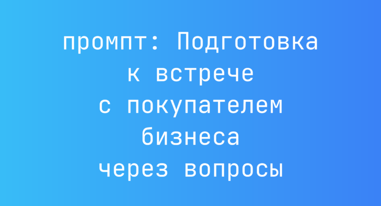 Подготовка к встрече с покупателем бизнеса через вопросы