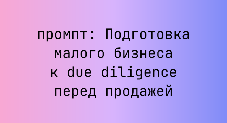 Подготовка малого бизнеса к due diligence перед продажей
