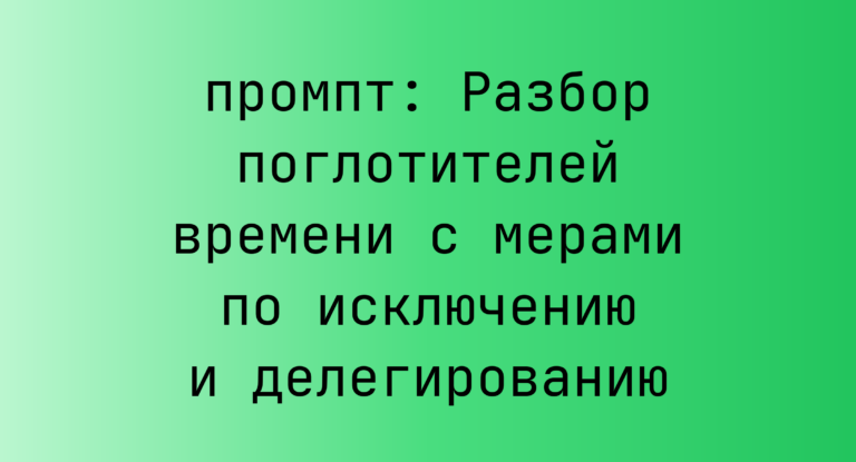 Разбор поглотителей времени с мерами по исключению и делегированию