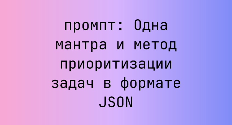 Одна мантра и метод приоритизации задач в формате JSON