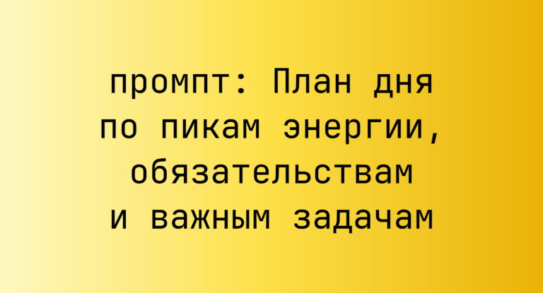 План дня по пикам энергии, обязательствам и важным задачам