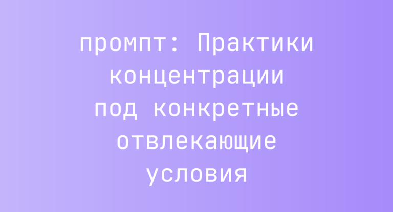 Практики концентрации под конкретные отвлекающие условия
