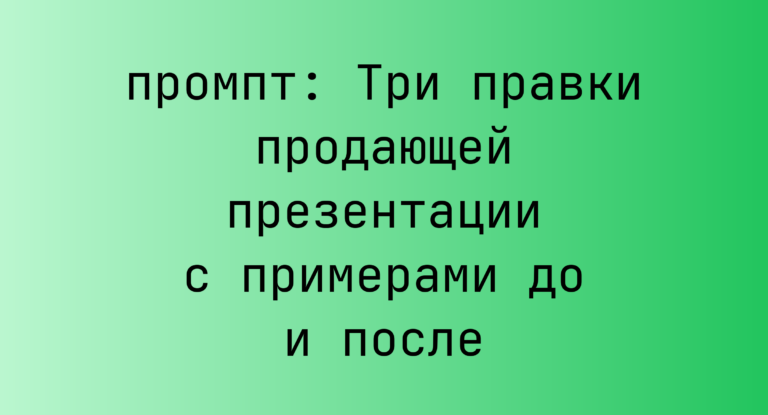 Три правки продающей презентации с примерами до и после