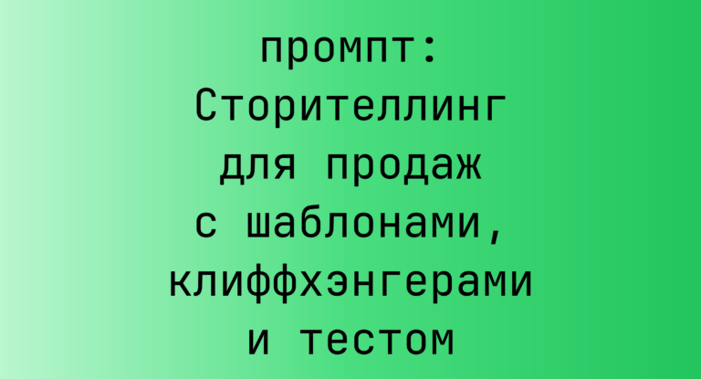 Сторителлинг для продаж с шаблонами, клиффхэнгерами и тестом