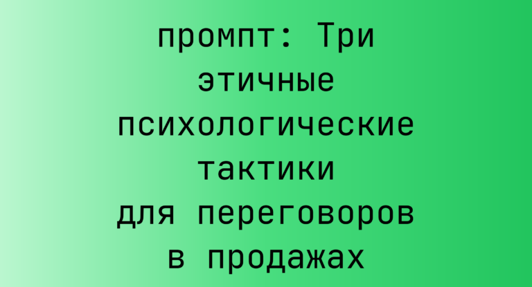 Три этичные психологические тактики для переговоров в продажах