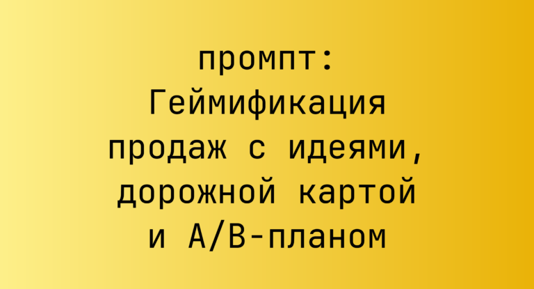 Геймификация продаж с идеями, дорожной картой и A/B-планом