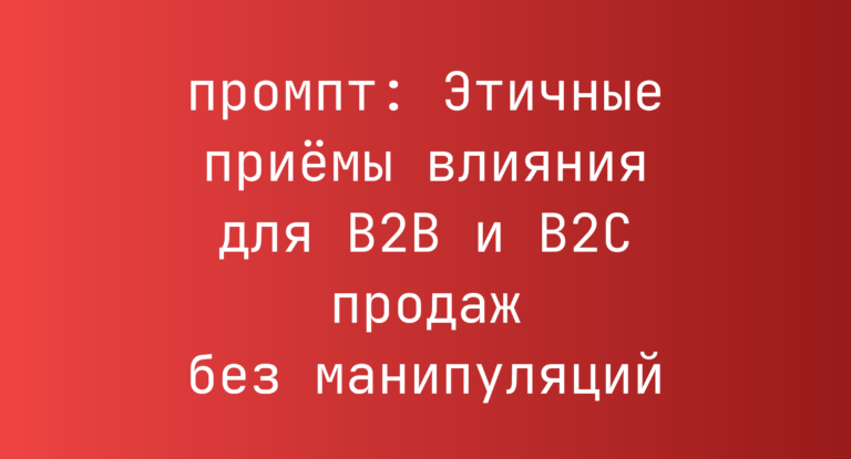 Этичные приёмы влияния для B2B и B2C продаж без манипуляций