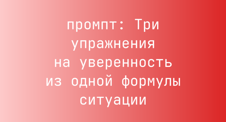 Три упражнения на уверенность из одной формулы ситуации