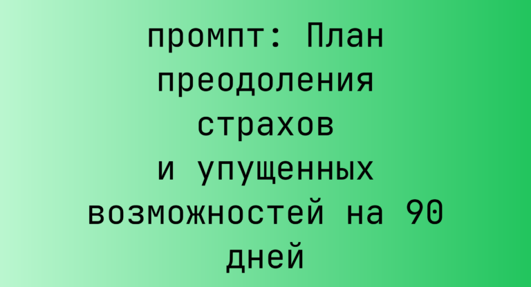 План преодоления страхов и упущенных возможностей на 90 дней