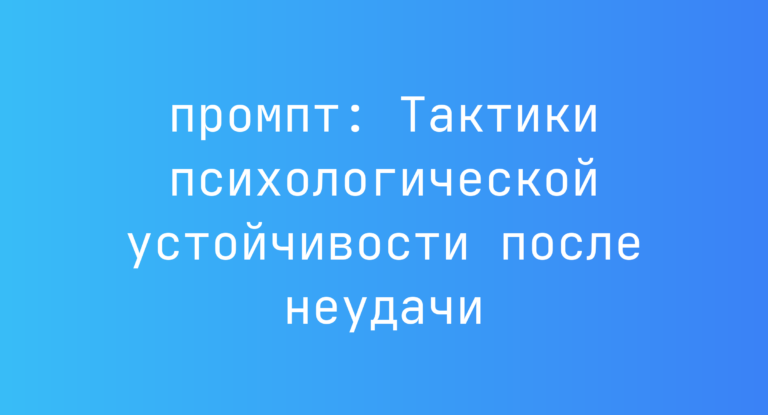 Тактики психологической устойчивости после неудачи