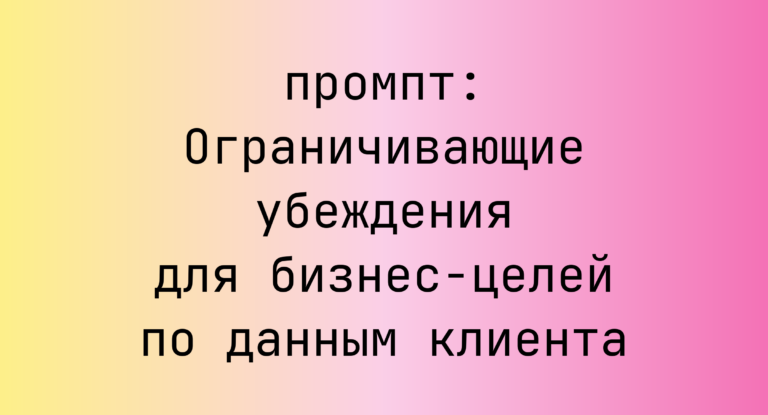 Ограничивающие убеждения для бизнес-целей по данным клиента