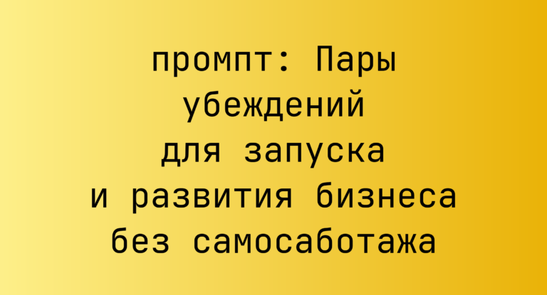 Пары убеждений для запуска и развития бизнеса без самосаботажа