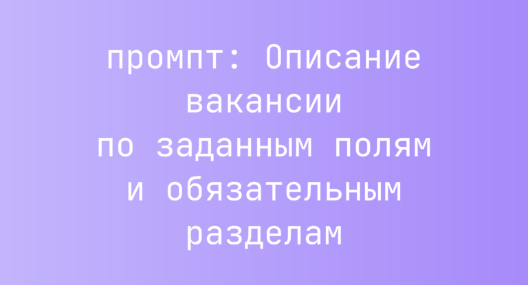 Описание вакансии по заданным полям и обязательным разделам
