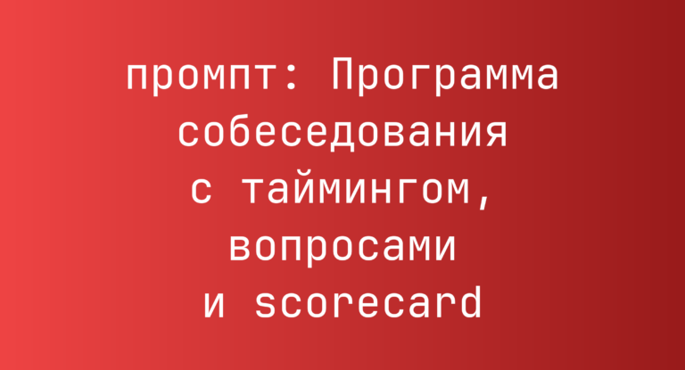 Программа собеседования с таймингом, вопросами и scorecard