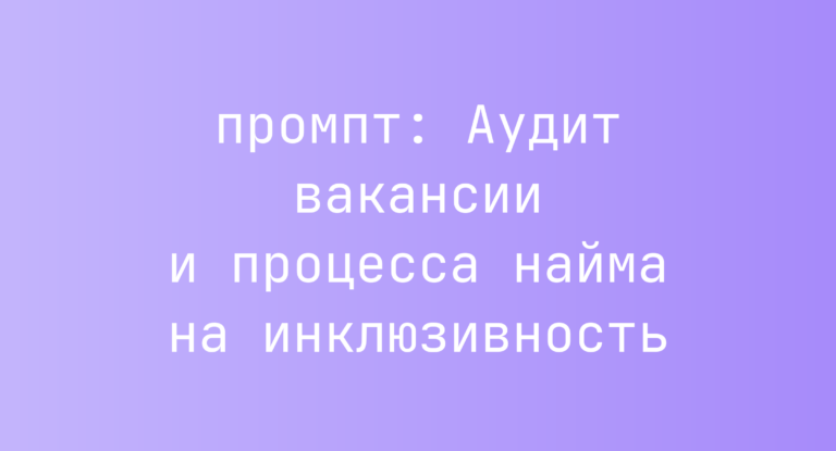 Аудит вакансии и процесса найма на инклюзивность