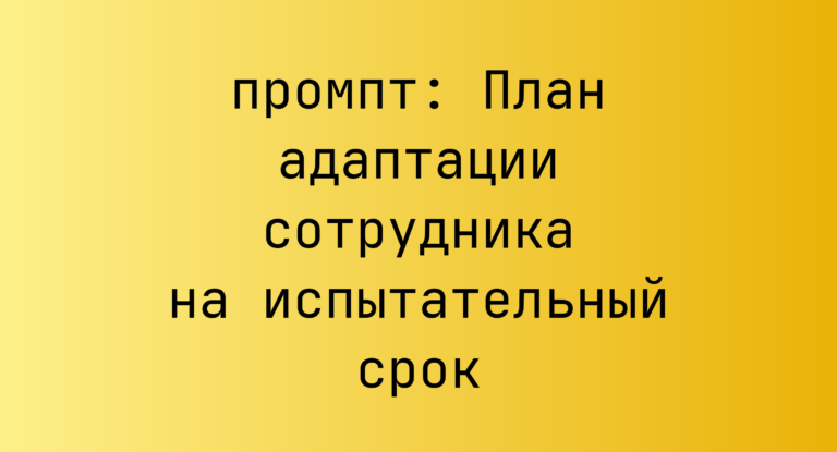 План адаптации сотрудника на испытательный срок
