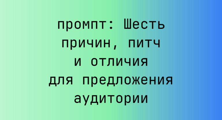 Шесть причин, питч и отличия для предложения аудитории