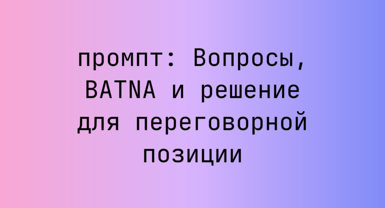 Вопросы, BATNA и решение для переговорной позиции
