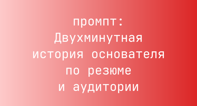 Двухминутная история основателя по резюме и аудитории