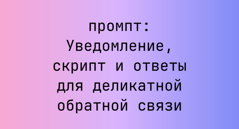 Уведомление, скрипт и ответы для деликатной обратной связи