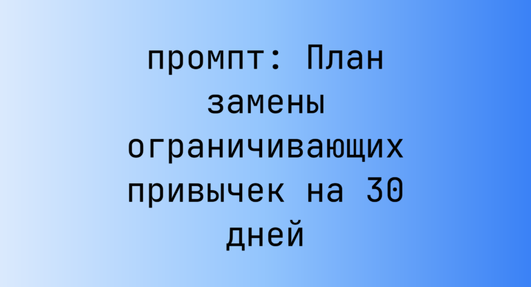 План замены ограничивающих привычек на 30 дней