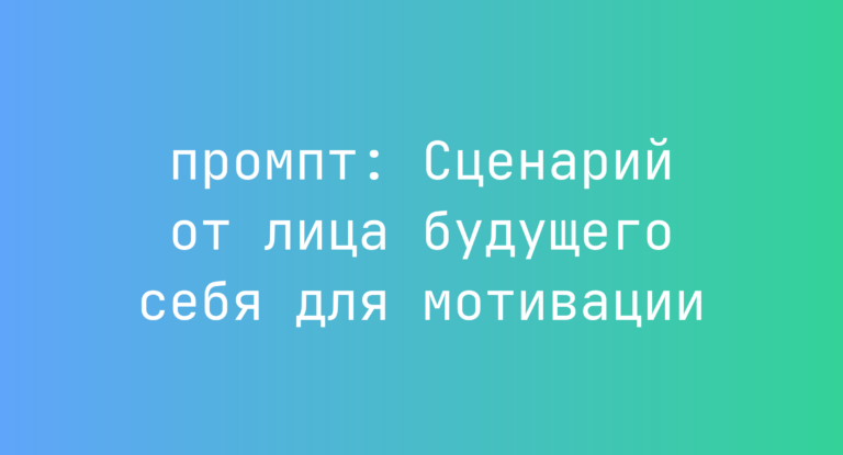 Сценарий от лица будущего себя для мотивации