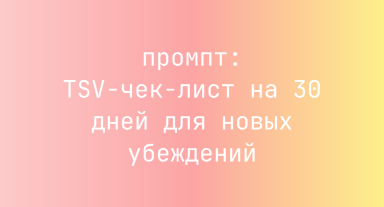 TSV-чек-лист на 30 дней для новых убеждений