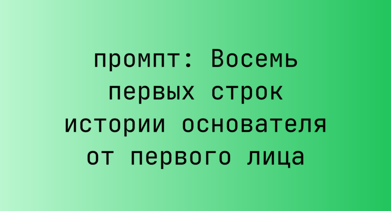 Восемь первых строк истории основателя от первого лица