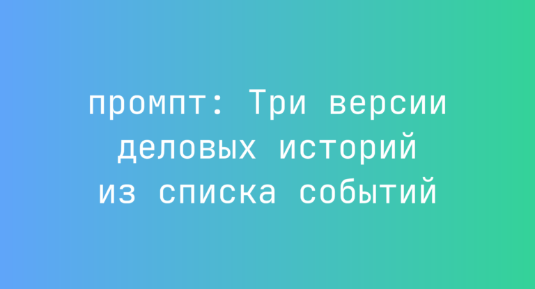 Три версии деловых историй из списка событий