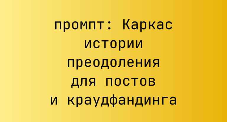 Каркас истории преодоления для постов и краудфандинга