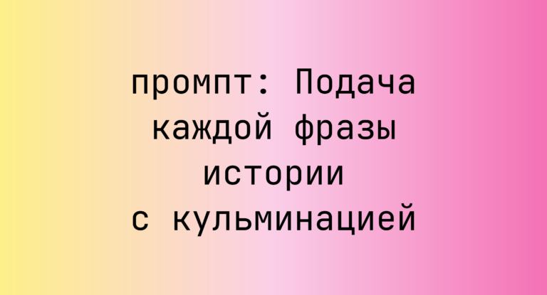 Подача каждой фразы истории с кульминацией