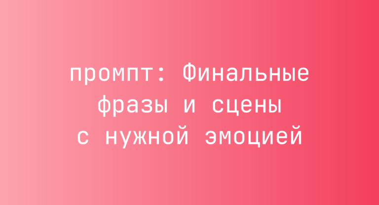 Финальные фразы и сцены с нужной эмоцией