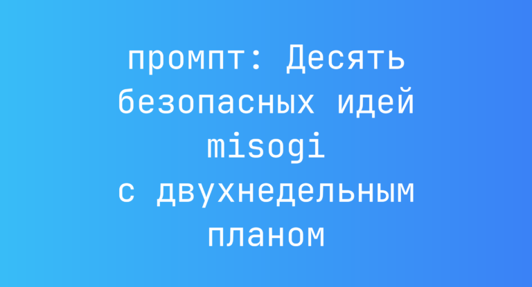 Десять безопасных идей misogi с двухнедельным планом