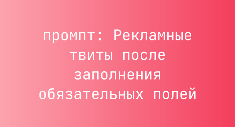 Рекламные твиты после заполнения обязательных полей