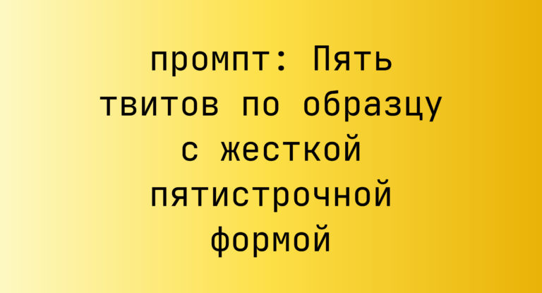 Пять твитов по образцу с жесткой пятистрочной формой