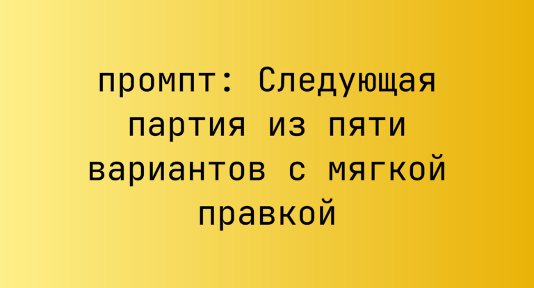 Следующая партия из пяти вариантов с мягкой правкой