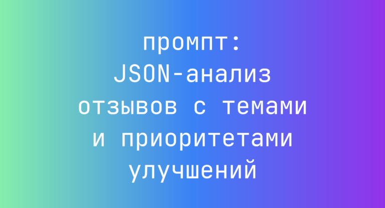 JSON-анализ отзывов с темами и приоритетами улучшений