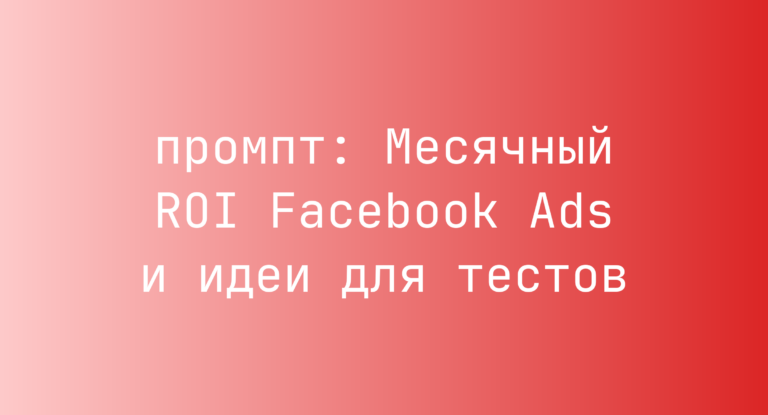 Месячный ROI Facebook Ads и идеи для тестов