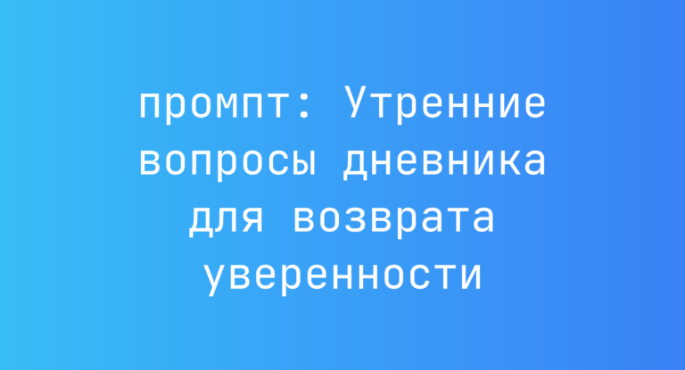 Утренние вопросы дневника для возврата уверенности