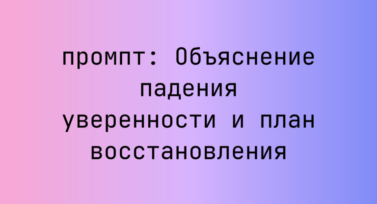 Объяснение падения уверенности и план восстановления