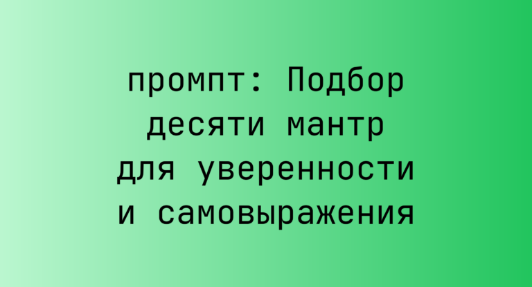 Подбор десяти мантр для уверенности и самовыражения