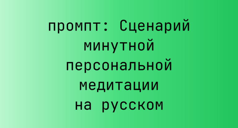 Сценарий минутной персональной медитации на русском
